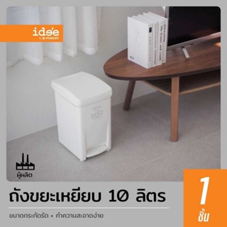 ถังขยะเหลี่ยมทรงยาว ขนาด 10 It. ถังขยะแบบเหยียบ