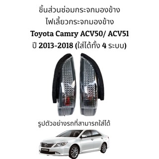 ไฟเลี้ยวกระจกมองข้าง Toyota Camry ACV50/ACV51 ปี 2013-2018 ของแท้ ใส่ได้ทั้ง 4 รุ่น