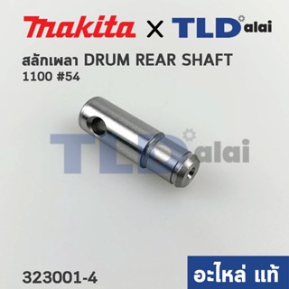 สลักแกนเพลา (แท้) กบไฟฟ้า Makita มากีต้า รุ่น 1100 #54 (323001-4) (อะไหล่แท้ 100%)