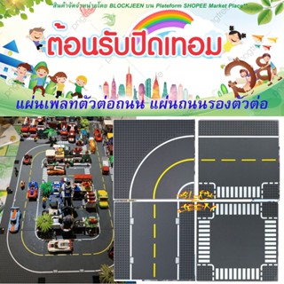 Road Baseplate แผ่นเพลทถนน แผ่นถนนรองตัวต่อ ตัวต่อถนนเมือง แผ่นถนน เพลทถนน ของเล่นรองตัวต่อ แผ่นรองตัวต่อ Logo Wange