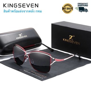 สินค้าคลัง กทม KINGSEVEN รุ่น N7017  แว่นกันแดด แว่นตากันแดด แว่นตากรองแสง แว่นตา Polarized  แว่นโพลาไรซ์