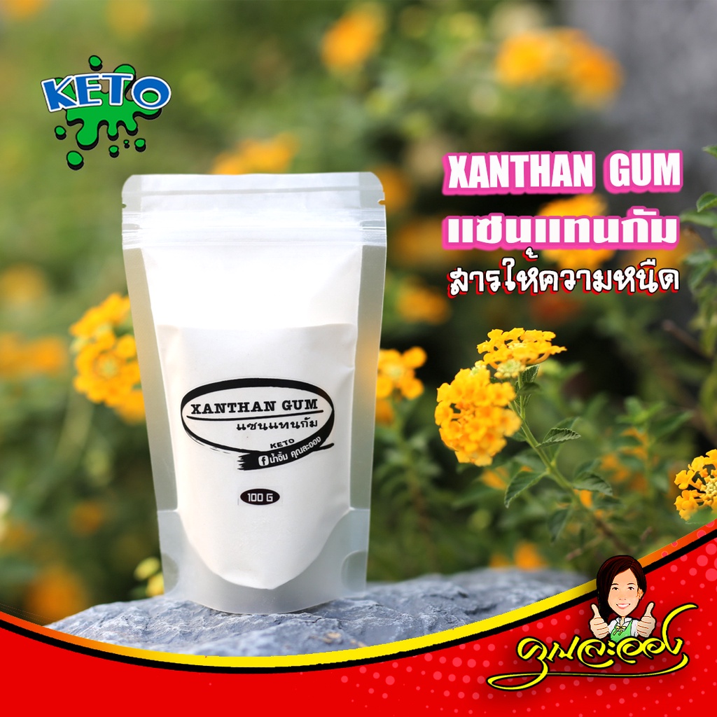 KETO แซนแทนกัม Xanthan Gum สารสร้างความหนืด (Food grad)