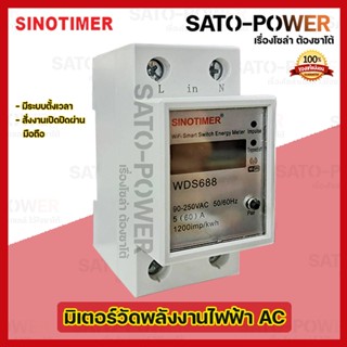 SINOTIMER รุ่น WDS688 Digital Meter WIFI REMOTE LCD มิเตอร์วัดพลังงานไฟฟ้าและสั่งเปิดปิดผ่านมือถือได้ ดิจิตอลวัดสวิทช...