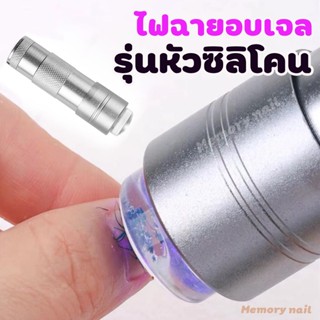 สีเงินใหญ่ ไฟ12ดวง [[ ไฟฉาย หัวซิลิโคน ]] 🔦💡เครื่องอบเล็บ รุ่นไฟฉาย อบเล็บเจล เครื่องอบไฟฉาย พกพาสะดวก 🎉