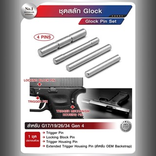 ชุดสลัก Glock (Glock Pin Set) สำหรับ Update 09/65