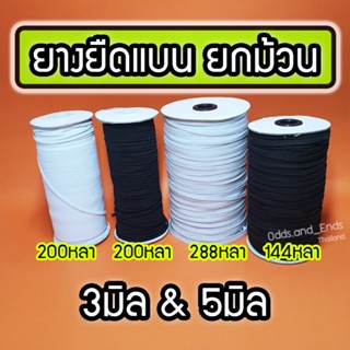 ยางยืดแบน 3มิล&amp;5มิล ยกม้วน สีขาว/ดำ สำหรับทำหน้ากากอนามัย หน้ากากผ้า ฯลฯ
