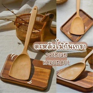 ตะหลิวไม้กันเกรา และไม้ตาล เนื้อไม้พรีเมี่ยม อุปกรณ์ประกอบทำอาหารพรีเมี่ยม