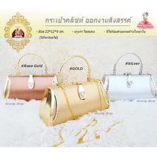 กระเป๋าคลัชท์ CLUTCH-CK-ทรงอ้วน🔺 CLUTCH BAGS PREMIUM 🔺วัสดุอลูมิเนียม+ผ้าไหม 🔷ส่งไวจากไทย ✅