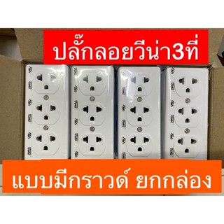 ยกกล่อง !! VENA ปลั๊กลอย3ที่ เต้ารับไฟฟ้า3ที่ ปลั๊กลอยวีน่ามีกราวด์