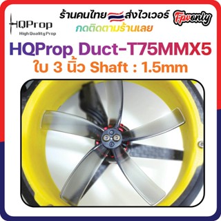 [🇹🇭ส่งไว] HQProp Duct-T75MMX5 Cinewhoop Micro Whoop Prop ใบพัดโดรน ลำจิ๋ว เหนียว อาการดี