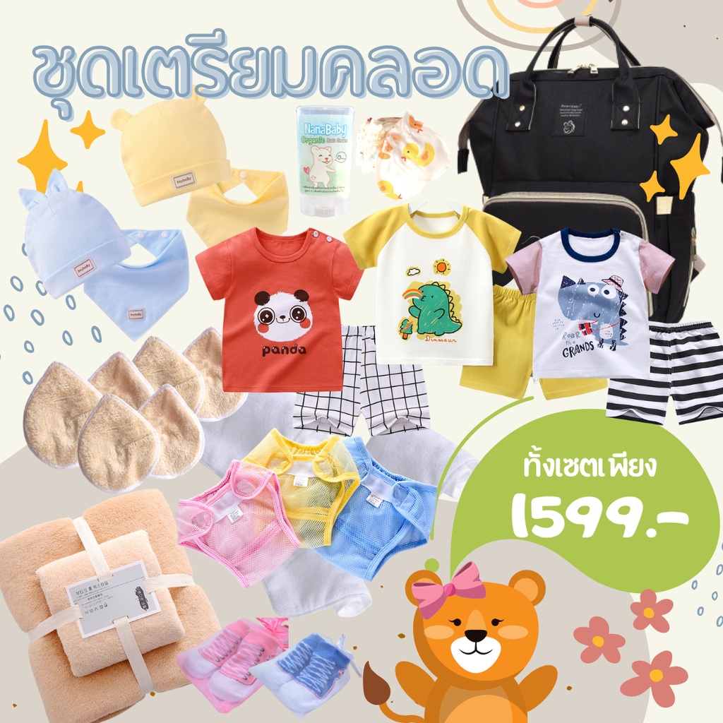Gift Set กระเป๋าเตรียมคลอด ของใช้เด็กแรกเกิด ของขวัญเด็กแรกเกิด จัดเต็ม สุดคุ้ม 14 รายการ