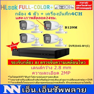 ชุดกล้องวงจรปิดHilook FullColor+รุ่นTHC-B129 (2MPแสดงภาพสี24ชม.)4ตัว+เครื่องบันทึก4CHDVR-204G-M1(C)รองรับกล้อง AI