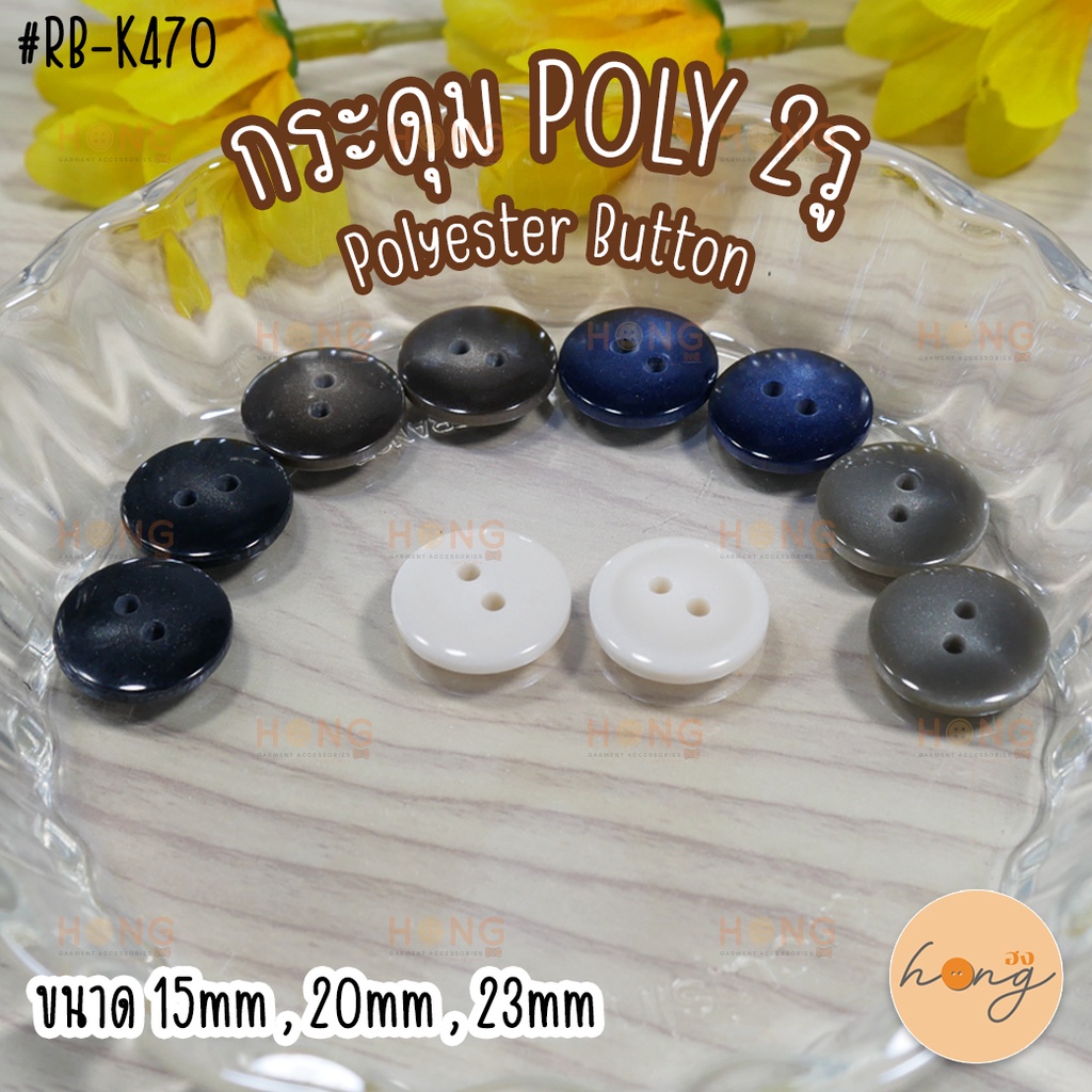 ☑️กระดุมเชิ้ต กระดุมโพลี Poly Polyester Button 4 รู #J5F50-FY [พร้อมส่งในไทย]