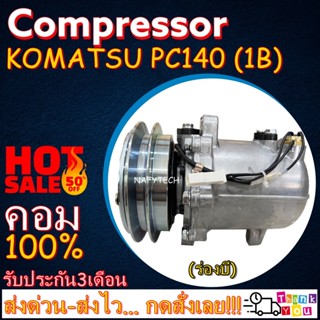 COMPRESSOR KOMATSU PC140 คอมเพรสเซอร์แอร์ โคมัตสุ PC140 โปรโมชั่น....ลดราคาพิเศษ!!