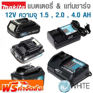 แบตเตอรี่ LI-ION 12V ความจุ 1.5 , 2.0 , 4.0 AH และแท่นชาร์จ DC10WD 12V ยี่ห้อ MAKITA จัดส่งฟรี!!!