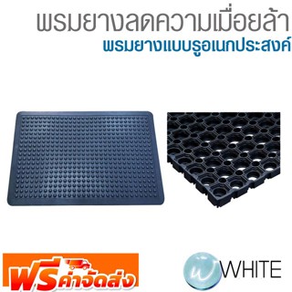 พรมยางลดความเมื่อยล้า พรมยางแบบรูอเนกประสงค์  ยี่ห้อ SIAM FLOORING จัดส่งฟรี!!!