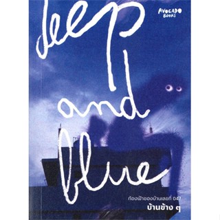 หนังสือ Deep and Blue ท้องฟ้าของบ้านเลขที่ 047 หนังสือวรรณกรรม เรื่องสั้น พร้อมส่ง