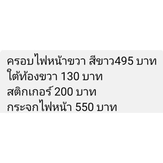 อะไหล่ 4 อย่าง ครอบไฟหน้า