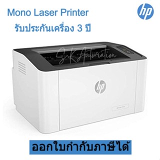 เครื่องพิมพ์เลเซอร์ ขาว-ดำ HP MONO LASER PRINTER 107A #4ZB77A **มีหมึกแท้แถมให้พร้อมใช้งาน**