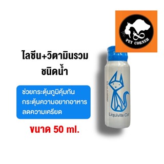 Care A Pet Liquivite Cat Lysine ไลซีน เสริมภูมิคุ้มกัน วิตามิน สัตว์เลี้ยง แบบน้ำ 50 ml.