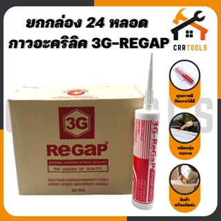 (ยกกล่อง 24 หลอด) กาว กาวอะคริลิค กาวยาแนว กาวเเด็ป ยี่ห้อ 3G-REGAP