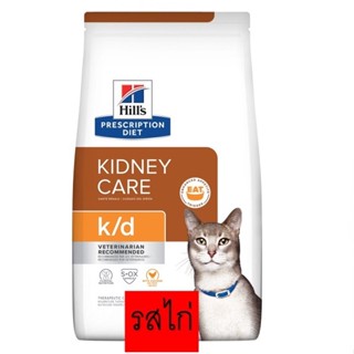 [ลด 30%][หมดอายุ 03/2024]Hills k/d cat 1.81 kg อาหารแมวฮิลล์โรคไต รสไก่ แพคเกจใหม่