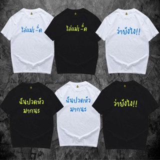 Tee ใส่สบายๆน่ารัก(พร้อมส่ง) เสื้อรวมป้ารัตนา ไอ่แม่เย็- ว่ายังไง ฉันปวดหัว ผ้าCotton 100% มีสองสี