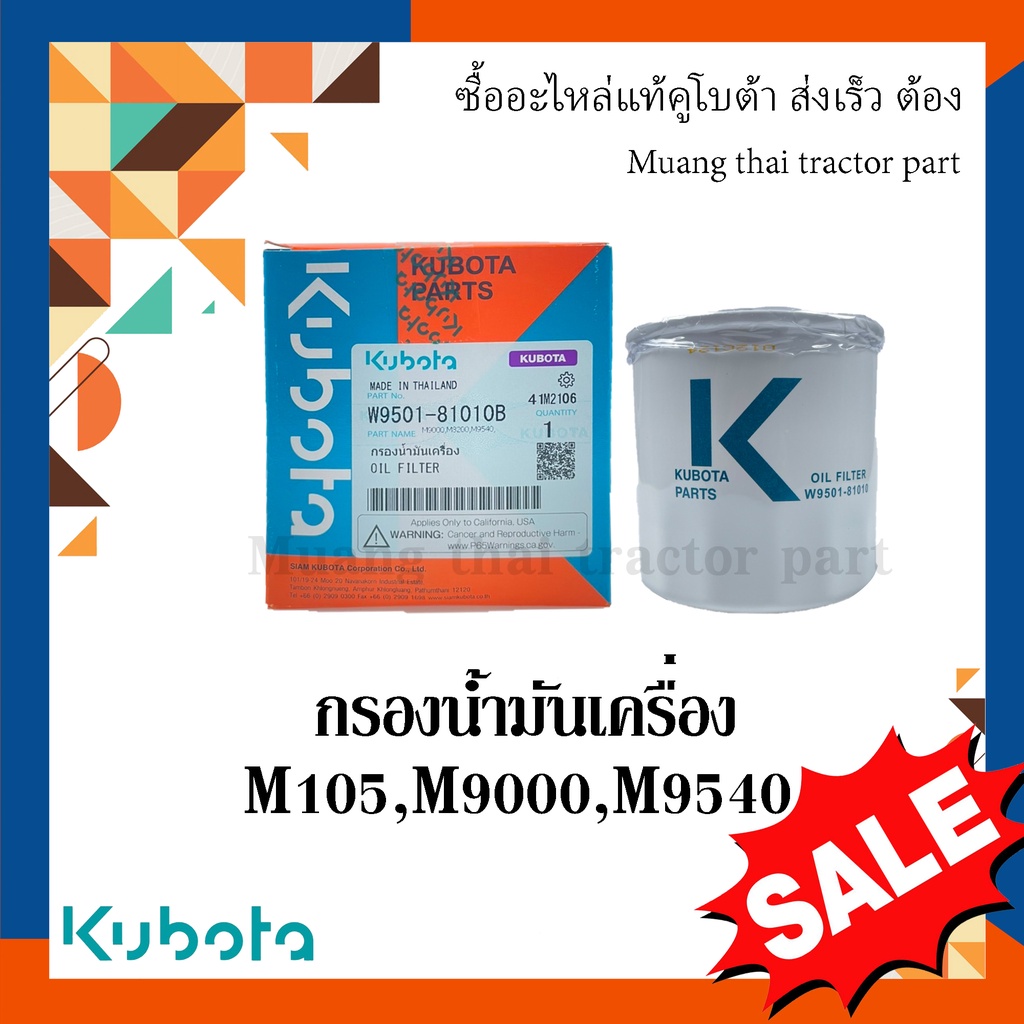 กรองน้ำมันเครื่อง รถแทรกเตอร์คูโบต้า รุ่น M105, M9000, M9540, M8540, M7040 W9501-81010B