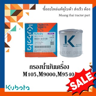 กรองน้ำมันเครื่อง รถแทรกเตอร์คูโบต้า รุ่น M105, M9000, M9540  W9501-81010B