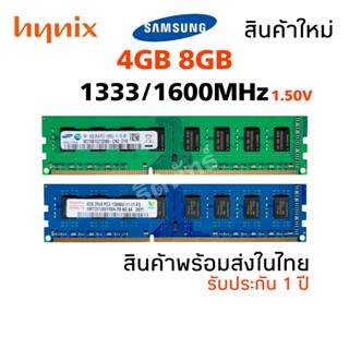 แรมคอมพิวเตอร์ PC DDR3 4GB/8GB 1333/1600 ใส่ได้ intel และ AMD สินค้าใหม่ รับประกัน 1 ปี