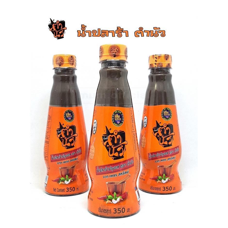 น้ำปลาร้า ตราตำนัว 3 ขวด สุดคุ้ม น้ำปลาร้าเฮียเพชร ปลาร้าตำนัว น้ำปลาร้าต้มสุกปรุงรส แท้ 100%