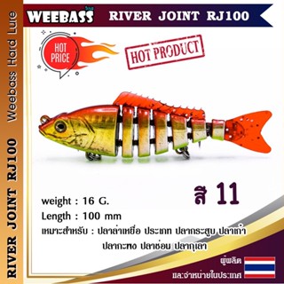 WEEBASS LURE เหยื่อปลั๊ก - รุ่น RIVER JOINT RJ100 เหยื่อปลอม ปลาบั้ง