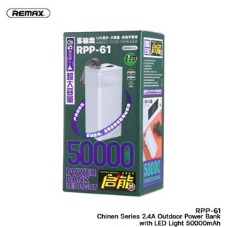 พาวเวอร์แบงค์ REMAX ความจุ 30000-50000mAh รุ่น RPP-10,RPP-61 กระแสไฟ 2.4A กำลังไฟ12W จอแสดงผล LED แบตสำรอง