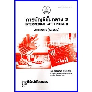 ตำราเรียนราม ACC2202 (AC202) การบัญชีชั้นกลาง 2