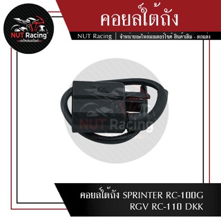 คอยล์ใต้ถัง SPRINTER RC-100G RGV RC-110 DKK