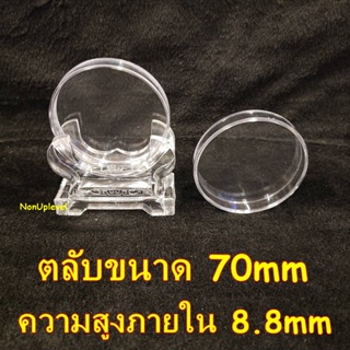 ตลับใส่เหรียญ ขนาด 70mm / ฐานวาง / ไส้โฟม บังคับเหรียญ 70มม 70มิล