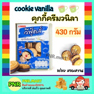 PNR.mart (430กรัม) วีฟู้ดส์ คุกกี้ไส้ครีมวนิลา ขนมปี๊บ ขนมปังกรอบ ปี๊บเล็ก กับแกล้ม ขนมกินเล่น กินคู่กาแฟ cookie vanilla