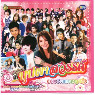 [ CD-MP3 , USB-MP3 ] บุปผาสวรรค์ รวมฮิตเพลงลูกทุ่ง