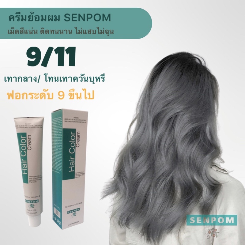 ครีมย้อมผม SENPOM 9/11 เทาสว่างพิเศษเม็ดสีแน่น ย้อมออกมาสีไม่เพี้ยนย้อมสีไหนได้สีนั้น ราคาส่งขนาด 100 ml
