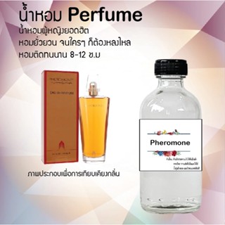 น้ำหอมสูตรเข้มข้น กลิ่นฟีโรโมน หอมทนตลอดวัน 120 ml จำนวน 1 ขวด