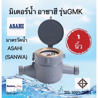 มิเตอร์น้ำอาซาฮี (ซันวา) ขนาด 1 นิ้ว รุ่น GMK มาตรวัดน้ำ ASAHI (SANWA) Water Meter GMK 1"