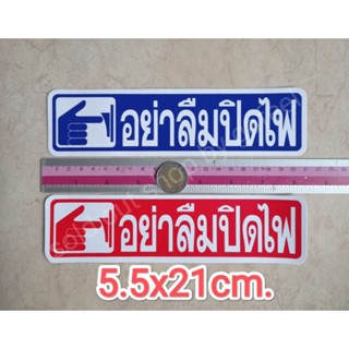 สติ๊กเกอร์ อย่าลืมปิดไฟ 5.5x21cm.