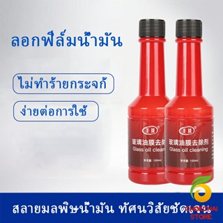 Chokchaistore น้ำยาเช็ดกระจกรถยนต์ ฟิล์มกระจกหน้ารถ  ขจัดคราบสกป Glass cleaner