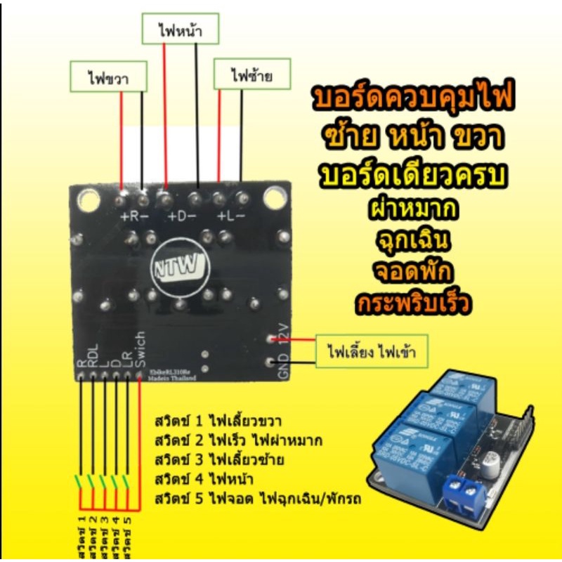 รีเลย์ไฟเลี้ยว รีเลย์ไฟผ่าหมาก รีเลย์ไฟฉุกเฉิน บอร์ดควบคุมไฟรถ แบบบอร์ด้ดียวจบ ครบทุกโหมด (NTW Produ