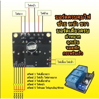 รีเลย์ไฟเลี้ยว รีเลย์ไฟผ่าหมาก รีเลย์ไฟฉุกเฉิน บอร์ดควบคุมไฟรถ แบบบอร์ด้ดียวจบ ครบทุกโหมด (NTW Production)