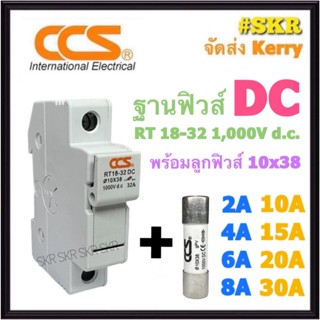 CCS ฐานฟิวส์ DC 1000V RT18-32 พร้อมลูกฟิวส์ 10A - 30A ขนาด 10x38 mm. Fuse Holder ฟิวส์กระบอก ฟิวส์ ตลับฟิวส์ ลูกฟิวส์ โซล่าเซลล์