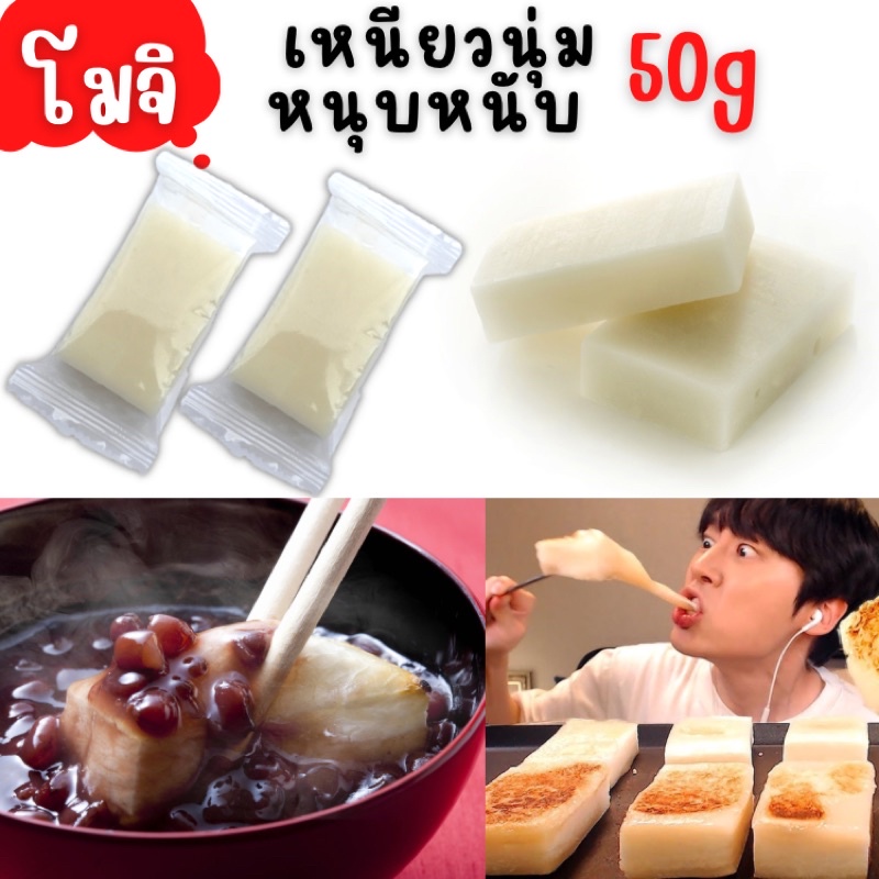โมจิ เค้กข้าวญี่ปุ่น แป้งโมจิ โมจิย่าง ขนมญี่ปุ่น Mochi  Rice cake Kiri Mochi 50g