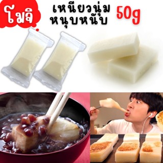 โมจิ เค้กข้าวญี่ปุ่น แป้งโมจิ โมจิย่าง ขนมญี่ปุ่น Rice cake Kiri Mochi 50g