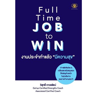 Full Time JOB to WIN งานประจำทำแล้วมีความสุข