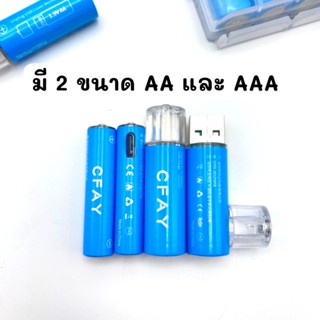 ถ่านชาร์จ CFAY 1.5V AA 1200mAh /AAA 400mAh